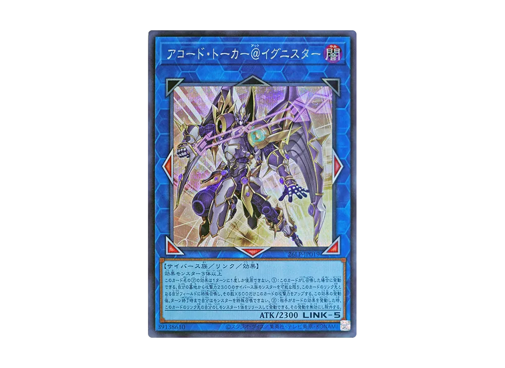 アコード・トーカー@イグニスター SE [26LP-JP019](スペシャルパック「ワールドチャンピオンシップ 2026 リミテッドパック」)