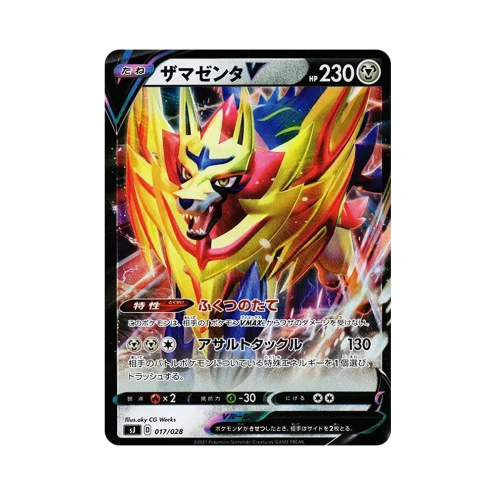 ザマゼンタV [SJ 017/028](スペシャルデッキセット ザシアン・ザマゼンタvsムゲンダイナ)