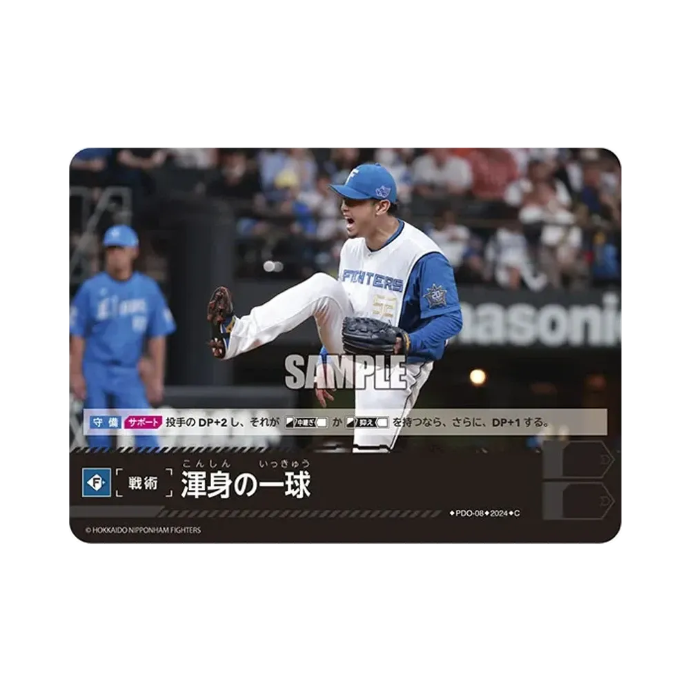 渾身の一球 (北海道日本ハムファイターズ) C [PBP02-PDO-08](パ・リーグ ブースターパック「2024 Vol.2」)