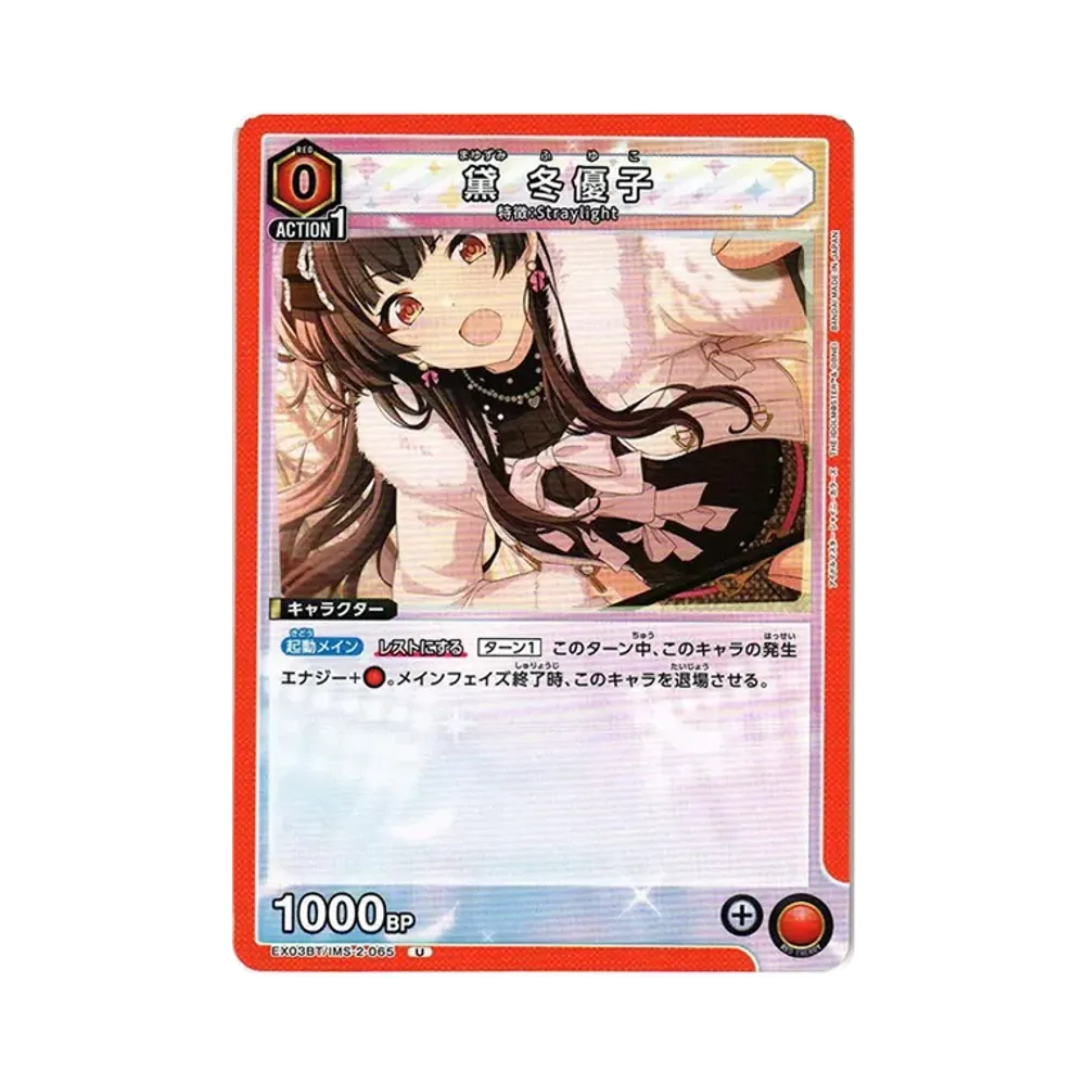 黛 冬優子 U [EX03BT-IMS-2-065](ブースターパック「アイドルマスター シャイニーカラーズ」Vol.2)