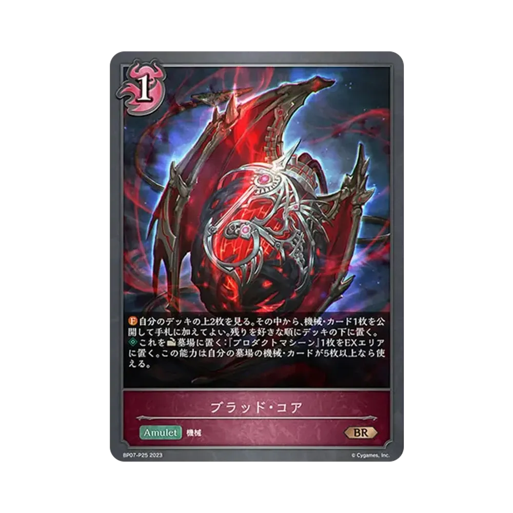 ブラッド・コア BR-P [BP07-P25](ブースターパック第7弾「森羅鋼鉄」)