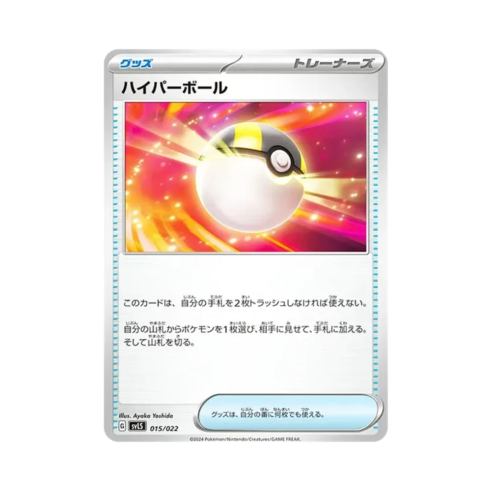 ハイパーボール [SVLS 015/022](スターターセット「テラスタイプ : ステラ ソウブレイズex」)