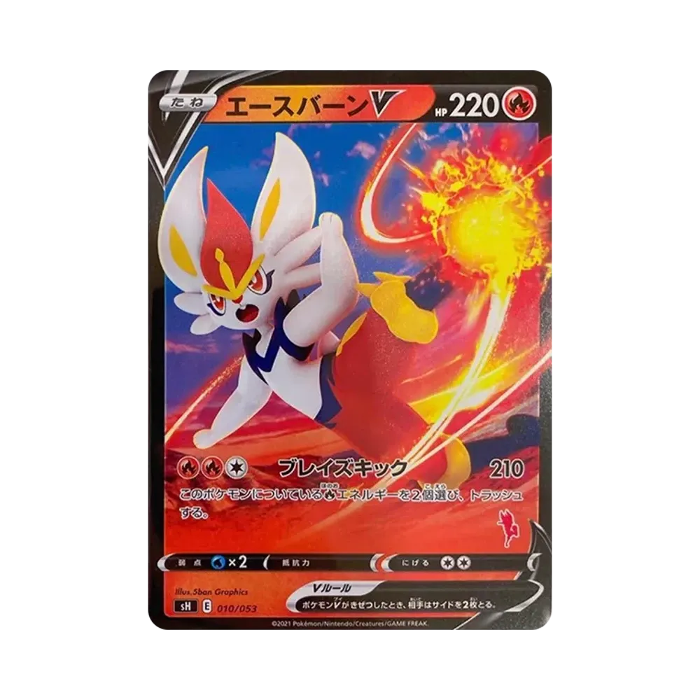 エースバーンV :ノーマル仕様 [SH 010/053](「いつでもどこでもファミリーポケモンカードゲーム」)
