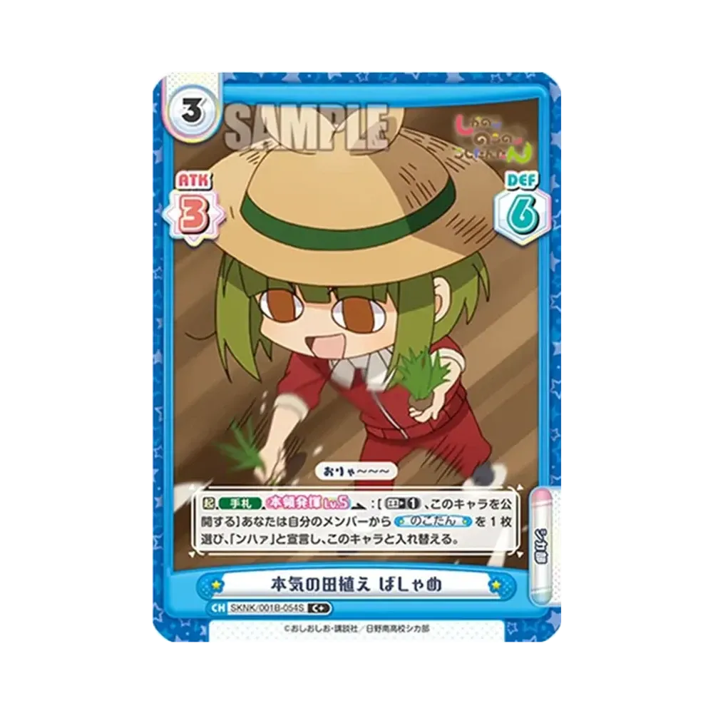 本気の田植え ばしゃめ C+ [SKNK/001B-054S](ブースターパック「しかのこのこのここしたんたん」)