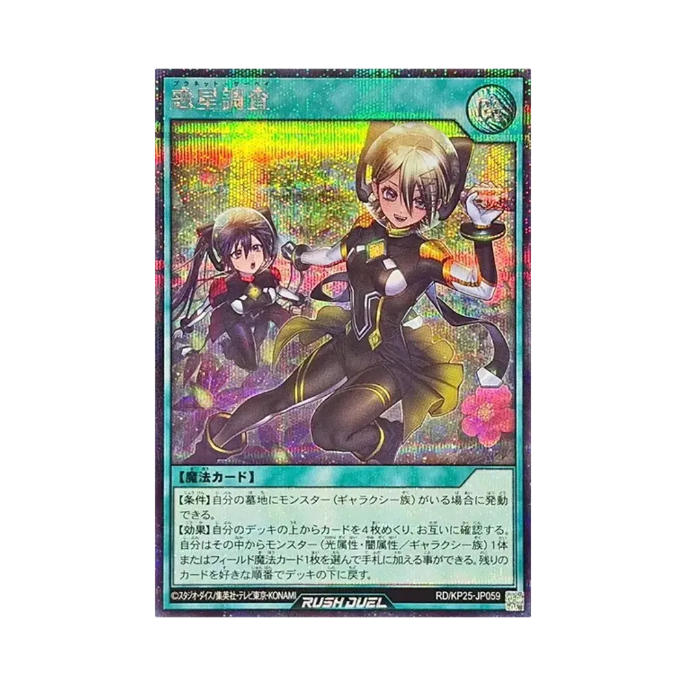 惑星調査 SE [RD/KP25-JP059](極光のライジング)