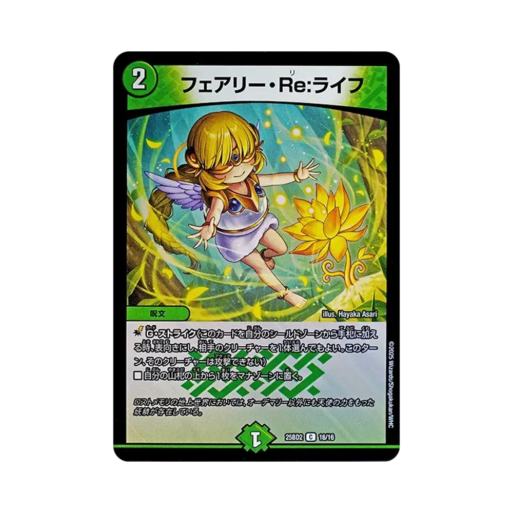 フェアリー・Re:ライフ C [DM25-BD2 16/16](ドリーム英雄譚デッキ「アルカディアスの書」)