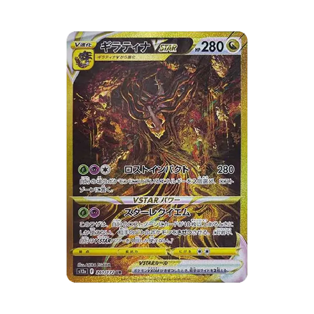 ギラティナVSTAR UR[s12a 261/172](ハイクラスパック「VSTARユニバース」)