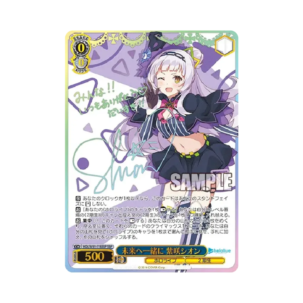 未来へ一緒に 紫咲シオン SSP [HOL/W91-116SSP](ブースターパック「ホロライブプロダクション」)