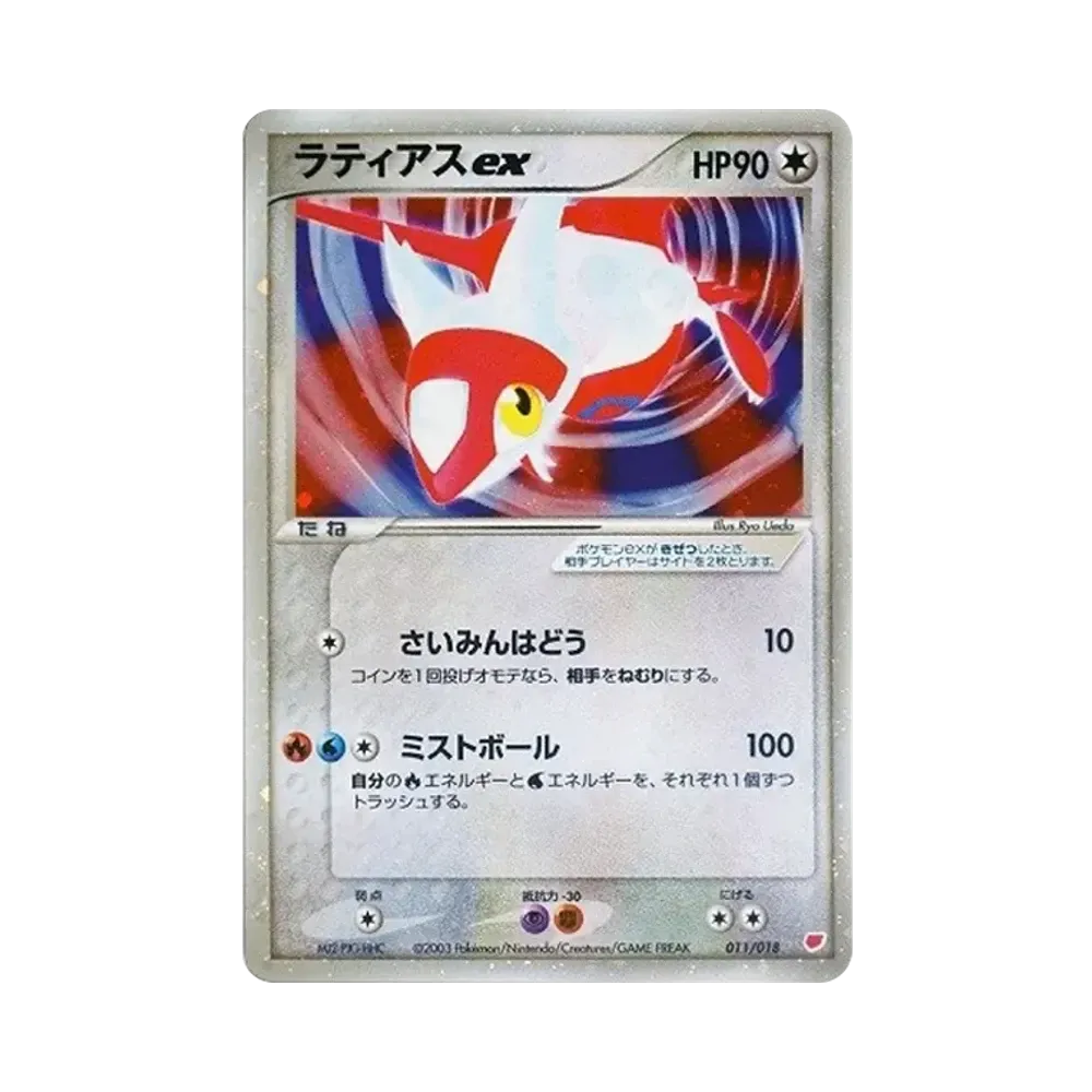 ラティオスex [ADV ギフトボックス] 011/018 PSA10】ラティオスex [ADV 011/018](ポケモンカードゲームADV「ギフト