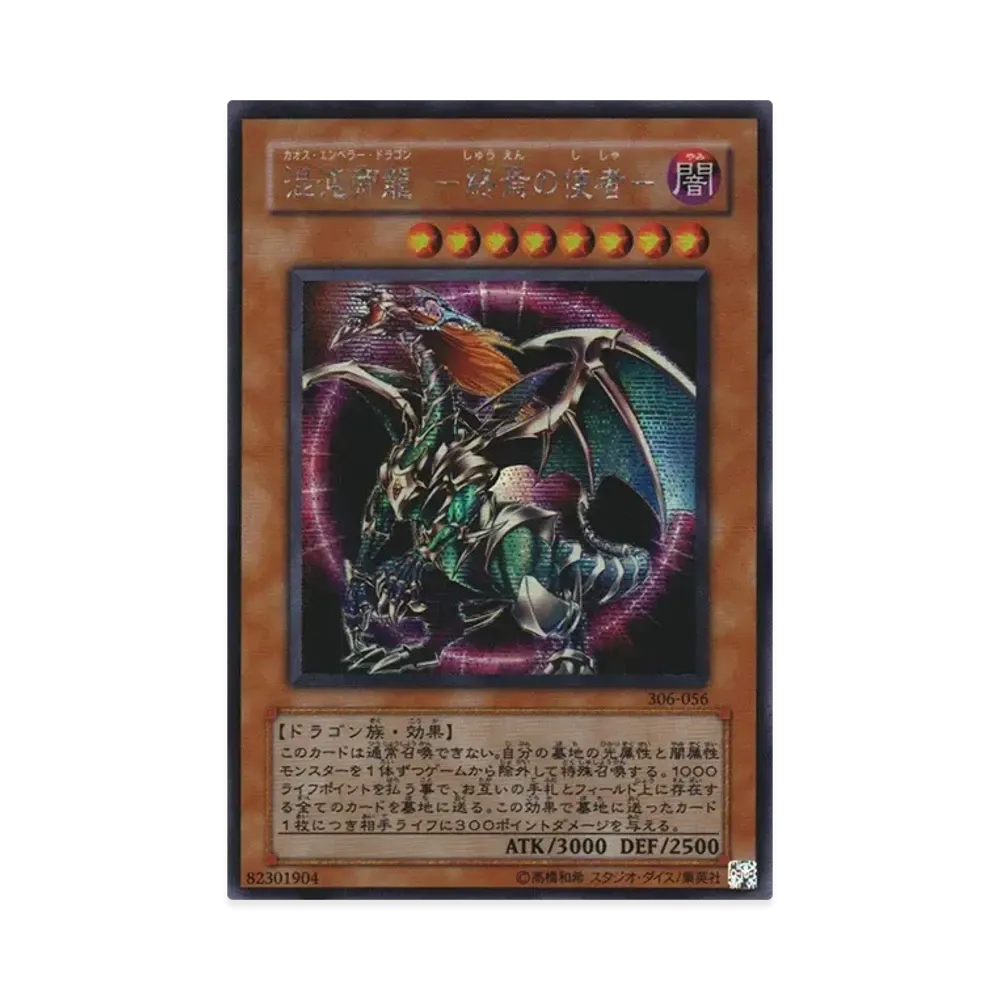 混沌帝龍 －終焉の使者－ SE [306-056](混沌を制す者)