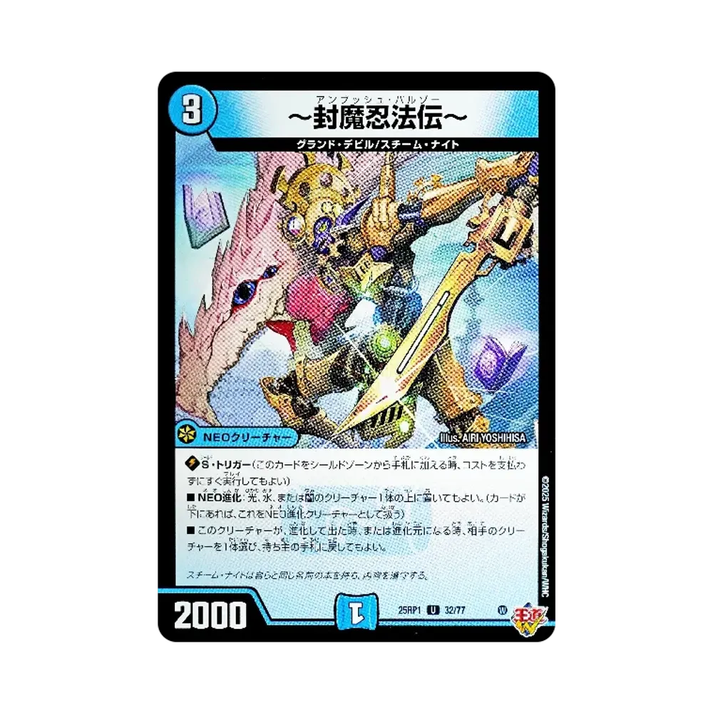 封魔忍法伝 U [DM25-RP1 32/77](王道W 第1弾「邪神vs邪神 ~ソウル・オブ・ジ・アビス~」)