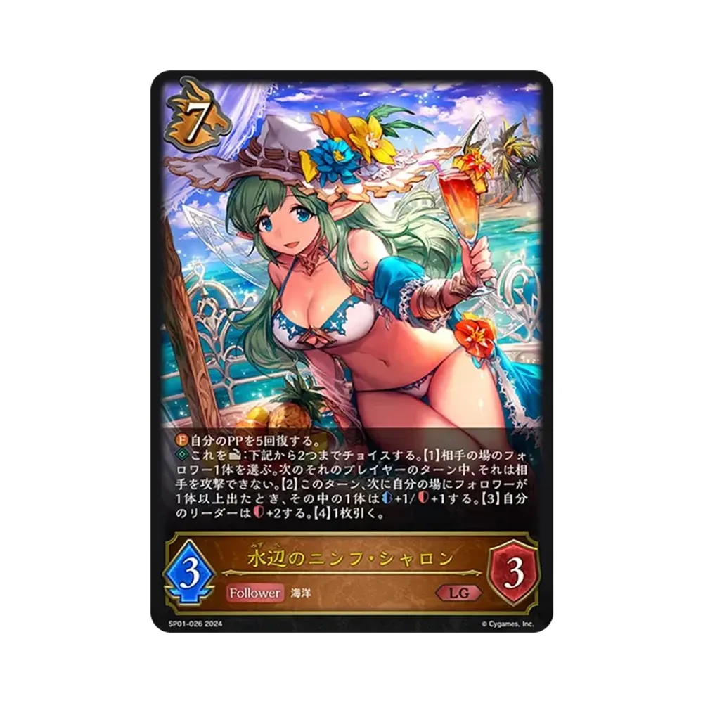 水辺のニンフ・シャロン LG [SP01-026](スペシャルパック「シーサイド・メモリーズ」)