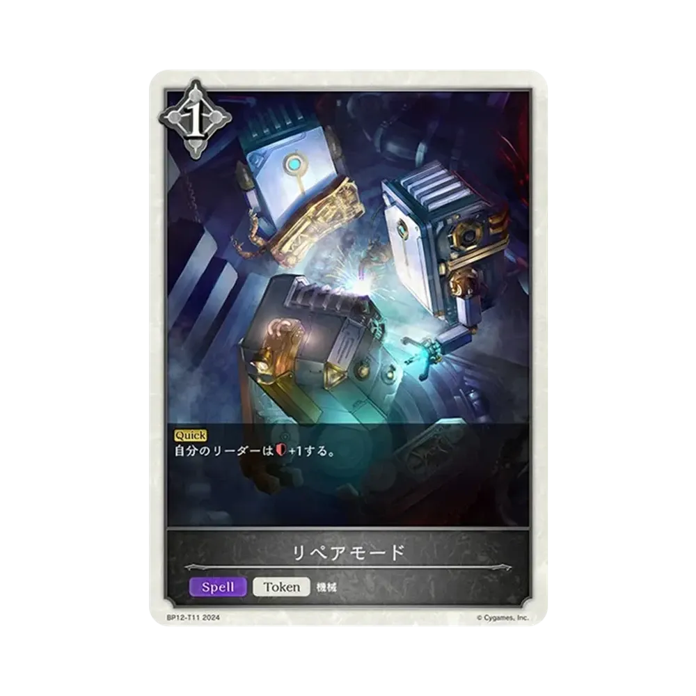 リペアモード (TOKEN) [BP12-T11](ブースターパック 第12弾「黒鉄の侵略者」)