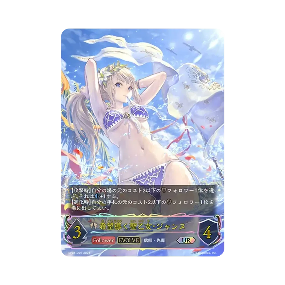 希望導く聖乙女・ジャンヌ (EVOLVE) UR [SP01-U25](スペシャルパック「シーサイド・メモリーズ」)