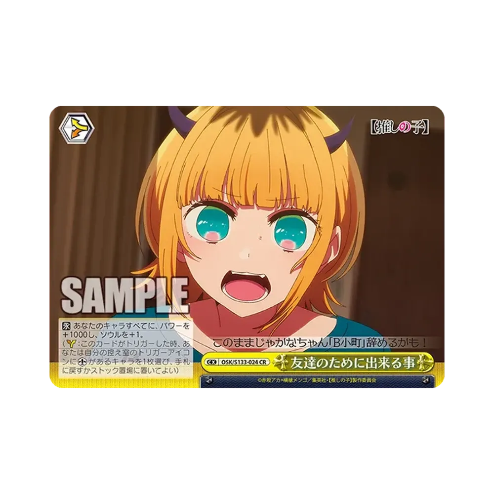 友達のために出来る事 CR [OSK/S133-024](ブースターパック「【推しの子】Vol.3」)