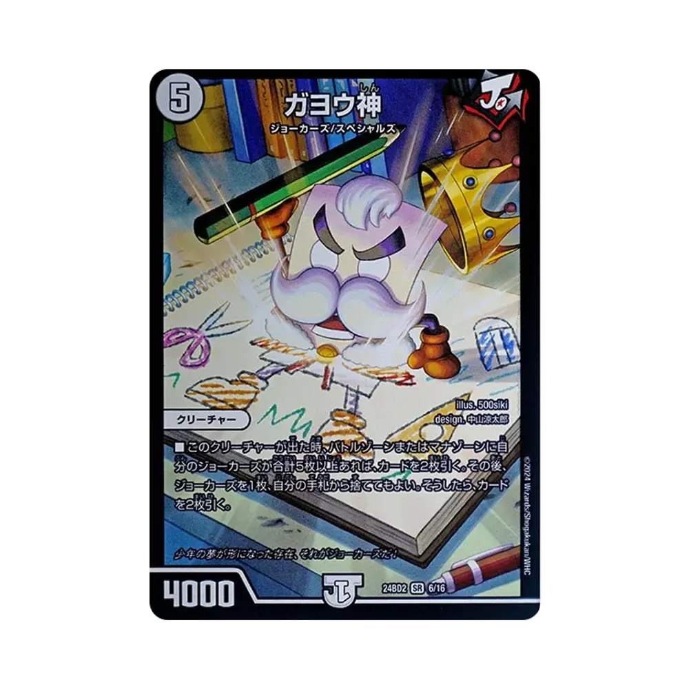ガヨウ神 SR [DM24-BD2 6/16](ドリーム英雄譚デッキ 「ジョニーの書」)
