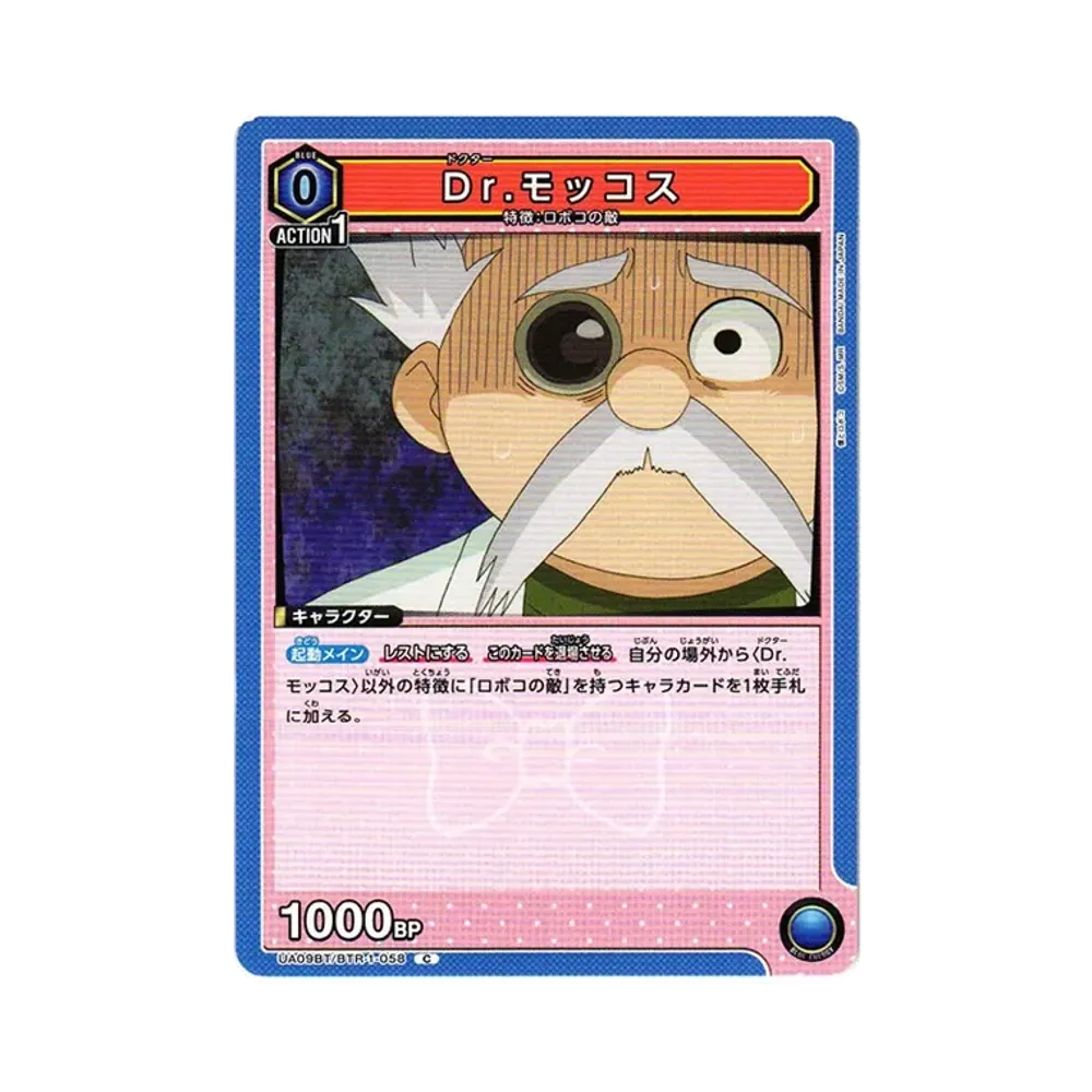 Dr.モッコス C[UA09BT-BTR-1-058](ユニオンアリーナ ブースター「僕とロボコ」)