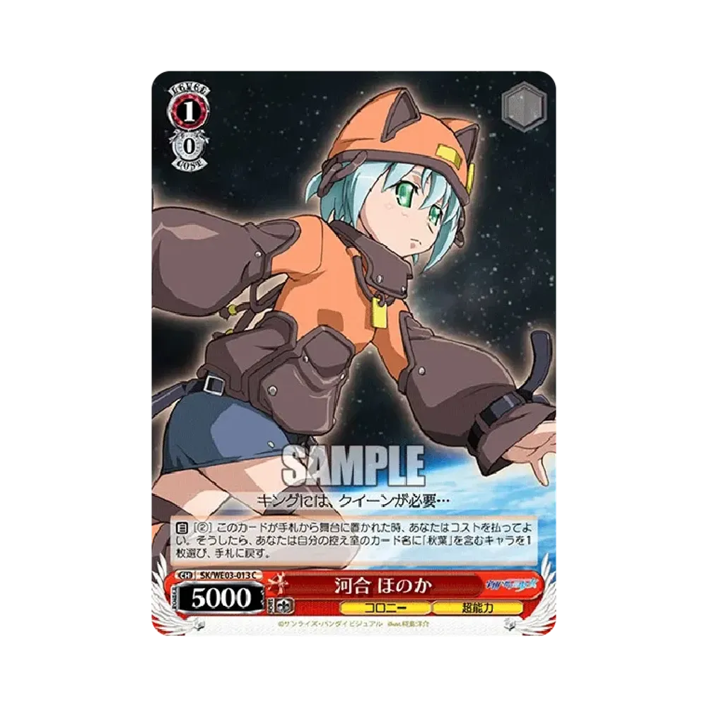 河合 ほのか C [SK/WE03-013](エクストラパック「宇宙をかける少女/舞