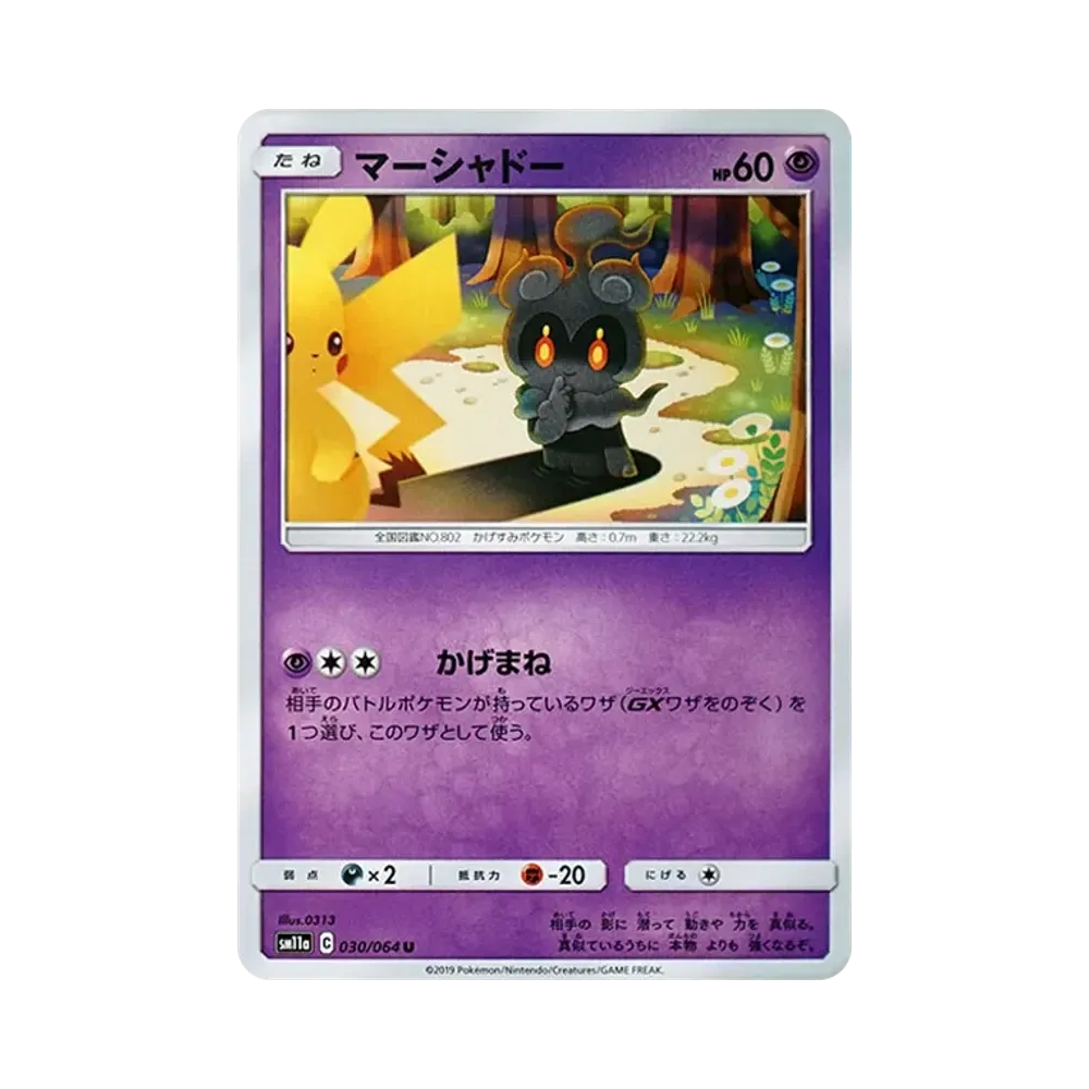 マーシャドー U [SM11a 030/064](強化拡張パック「リミックスバウト」)
