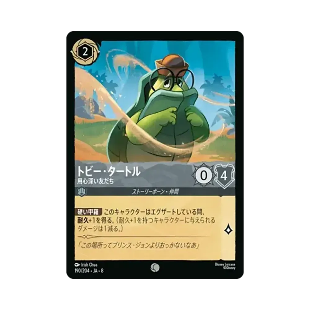 トビー・タートル - 用心深い友だち コモン :ホイル [190/204•JA•8]【日本語版】(ブースターパック「ジャファーの王権」)