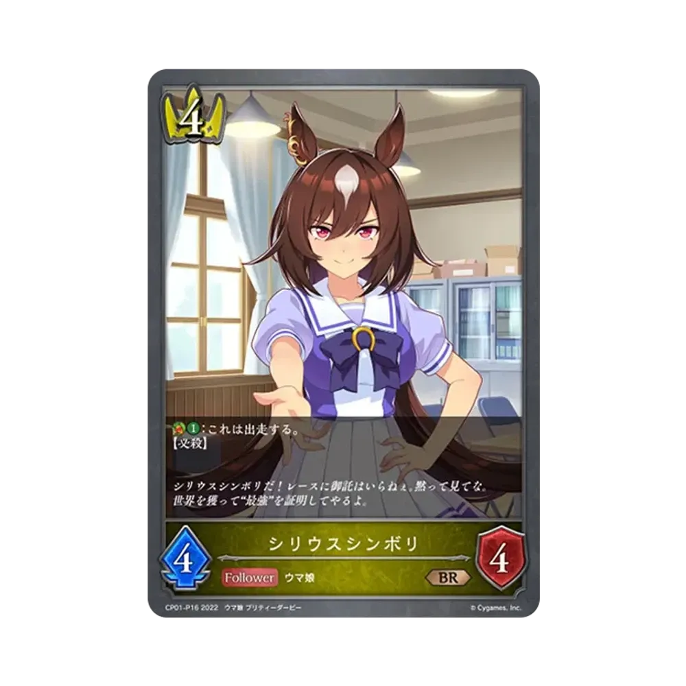シリウスシンボリ BR-P [CP01-P16](コラボパック「ウマ娘 プリティーダービー」)
