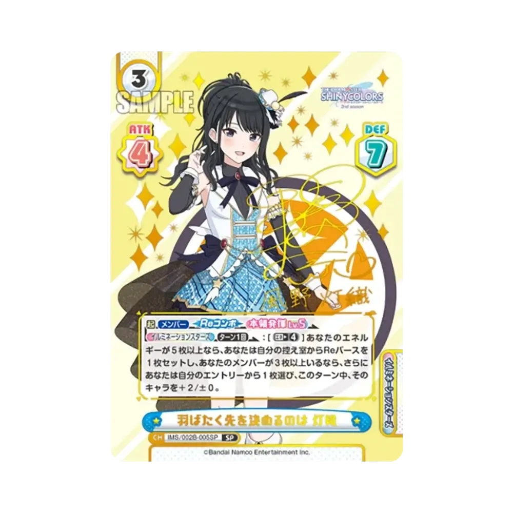 羽ばたく先を決めるのは 灯織 SP [IMS/002B-005SP](ブースターパック「アニメ アイドルマスター シャイニーカラーズ 2nd season」)