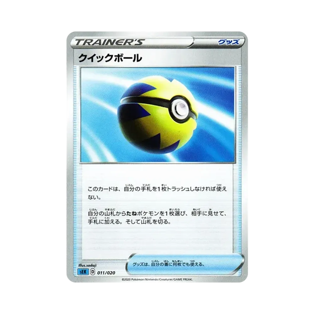 クイックボール [SEK 011/020](スターターセットVMAX「カメックス」)