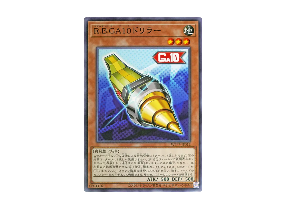 R.B.GA10ドリラー N [WPP7-JP012](コンセプトパック「ワールド プレミア パック 2026」)