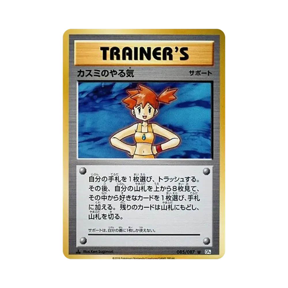 Misty's Motivation U :1ED [CP6 085/087](Concept Pack "Pokemon Card Game Expansion Pack 20th Anniversary")