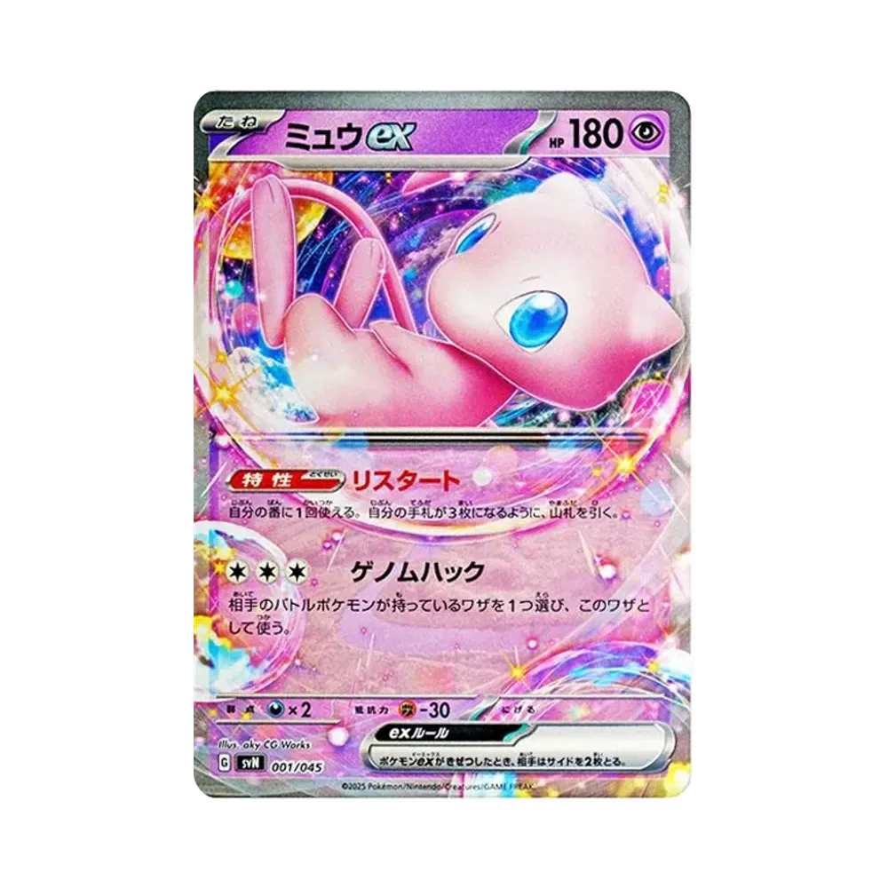 ミュウex [SVN 001/045](デッキビルドBOX「バトルパートナーズ」)