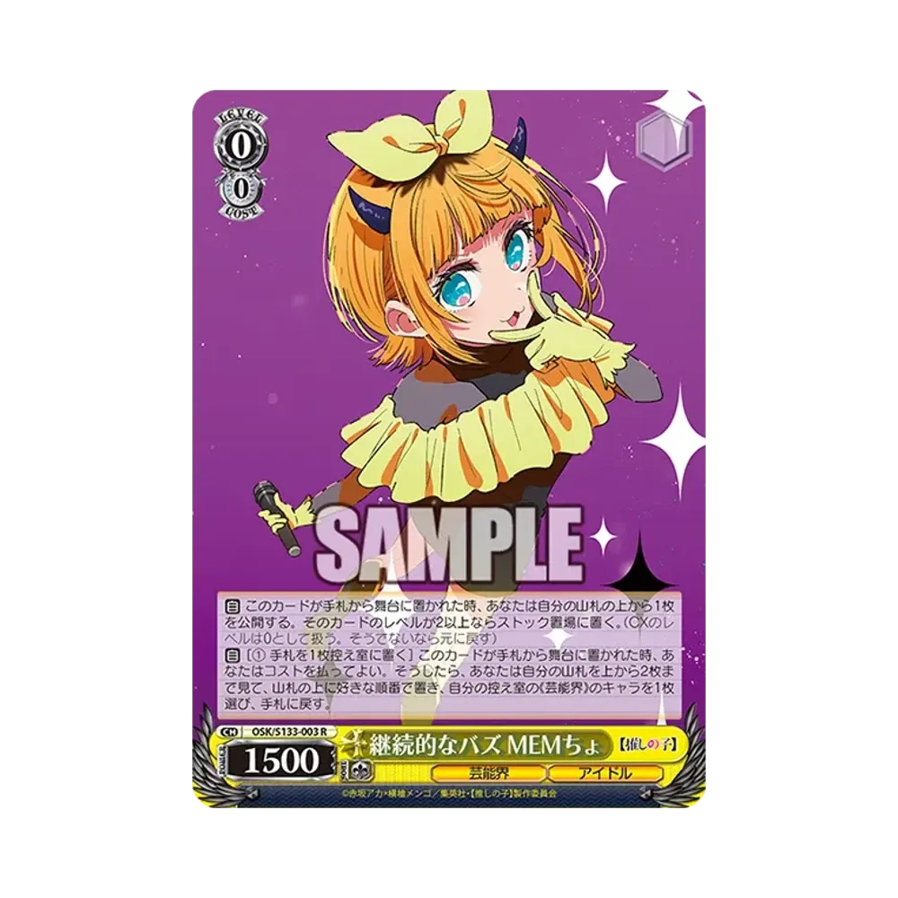 継続的なバズ MEMちょ R [OSK/S133-003](ブースターパック「【推しの子】Vol.3」)