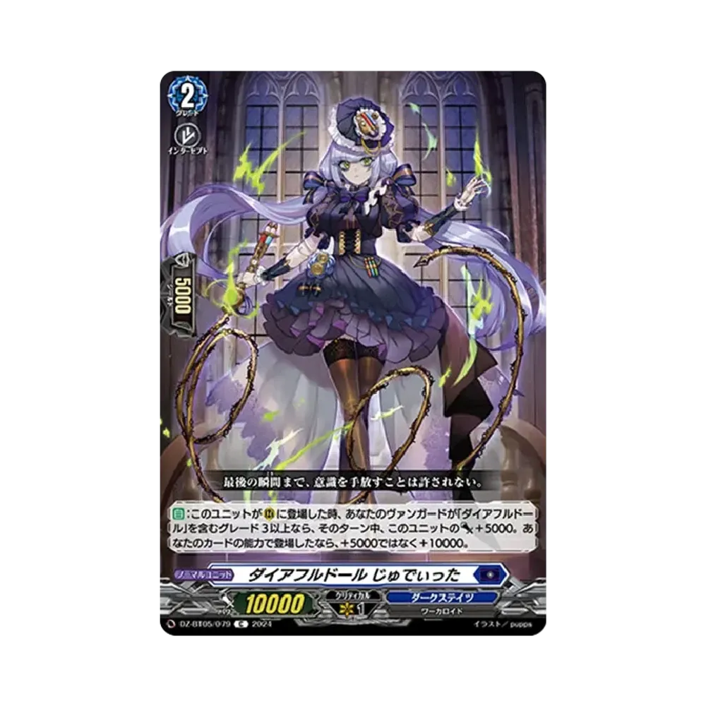 ダイアフルドール じゅでぃった C [DZ-BT05/079](ブースターパック「天智覚命」)