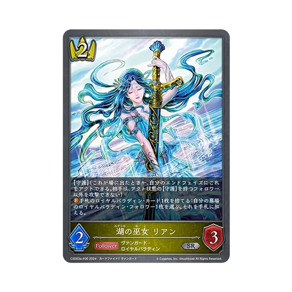 湖の巫女 リアン SR-P [CSD03a-P06](コラボスターターデッキ「聖域の騎士団」)