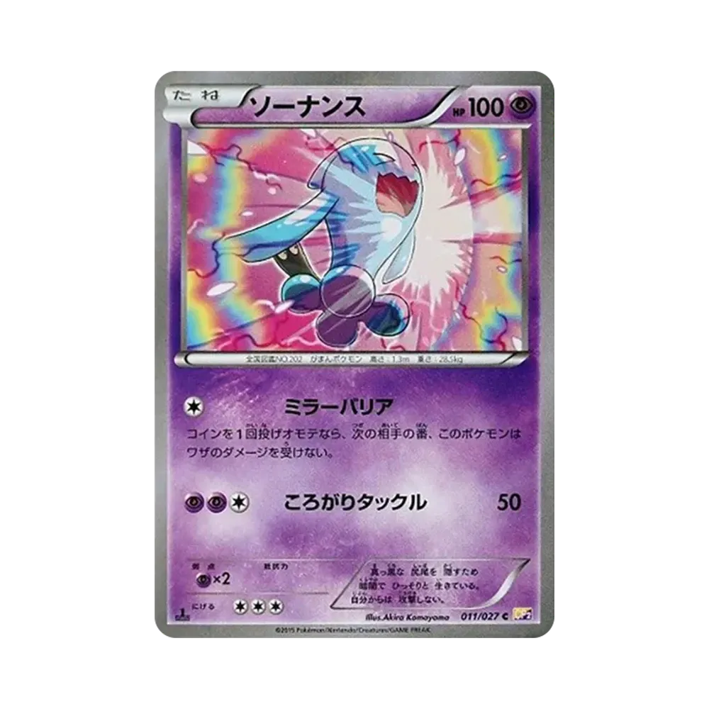 ソーナンス C :1ED [CP2 011/027](コンセプトパック「伝説キラコレクション」)