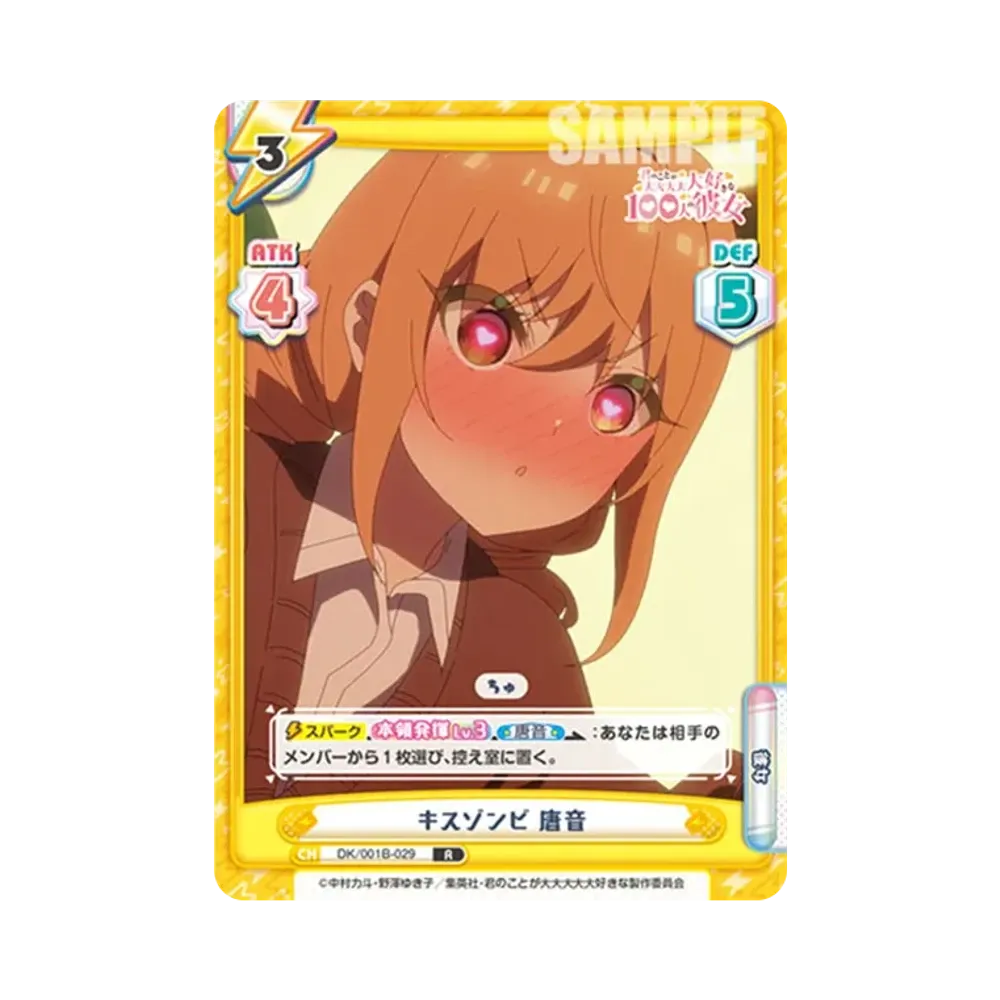 キスゾンビ 唐音 R [DK/001B-029](ブースターパック「TVアニメ 君のことが大大大大大好きな100人の彼女」)