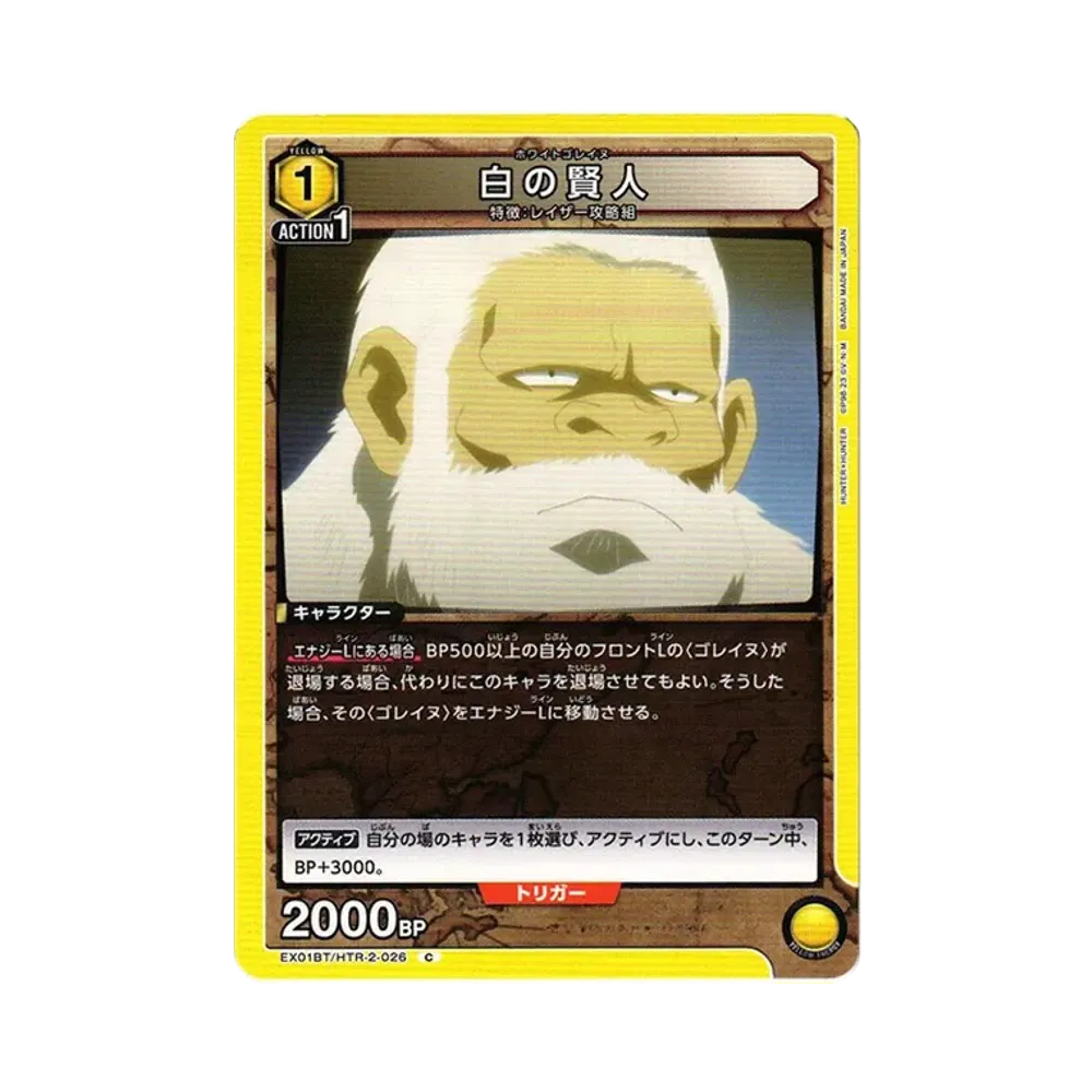 白の賢人 C[EX01BT-HTR-2-026](ユニオンアリーナ ブースターVol.2「HUNTER×HUNTER」)