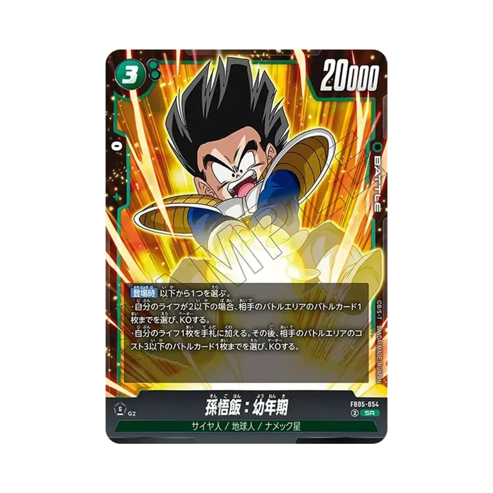 孫悟飯：幼年期 SR☆ [FB05-054](フュージョンワールド