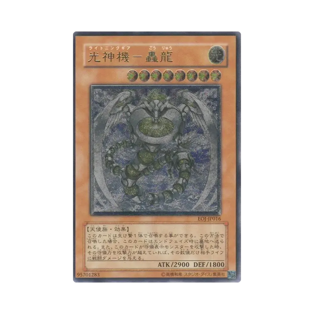 光神機－轟龍 UL [EOJ-JP016](基本パック「エネミー・オブ・ジャスティス」)
