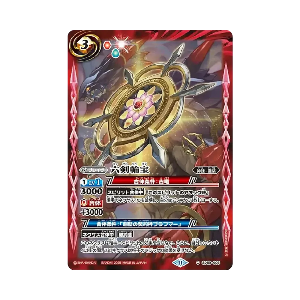 六剣輪宝 C [SD69-005](メガデッキ「豪炎の創世主」)