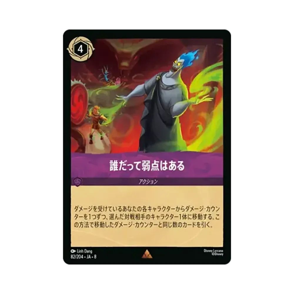 誰だって弱点はある レア :ホイル [82/204•JA•8]【日本語版】(ブースターパック「ジャファーの王権」)