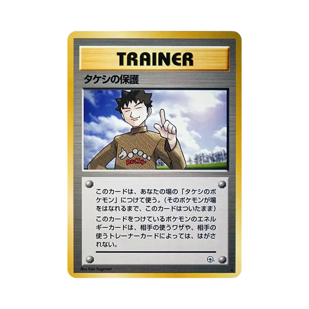 タケシの保護 ★ : 旧裏 [PMCG-G1](ジム拡張第1弾「リーダーズスタジアム」)