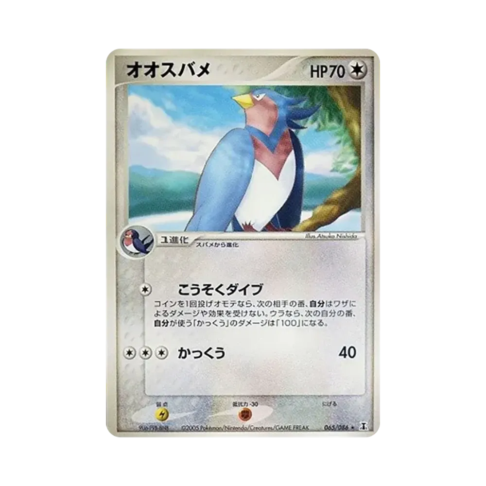 オオスバメ ★ [PCG6 065/086](拡張パック「ホロンの研究塔」)