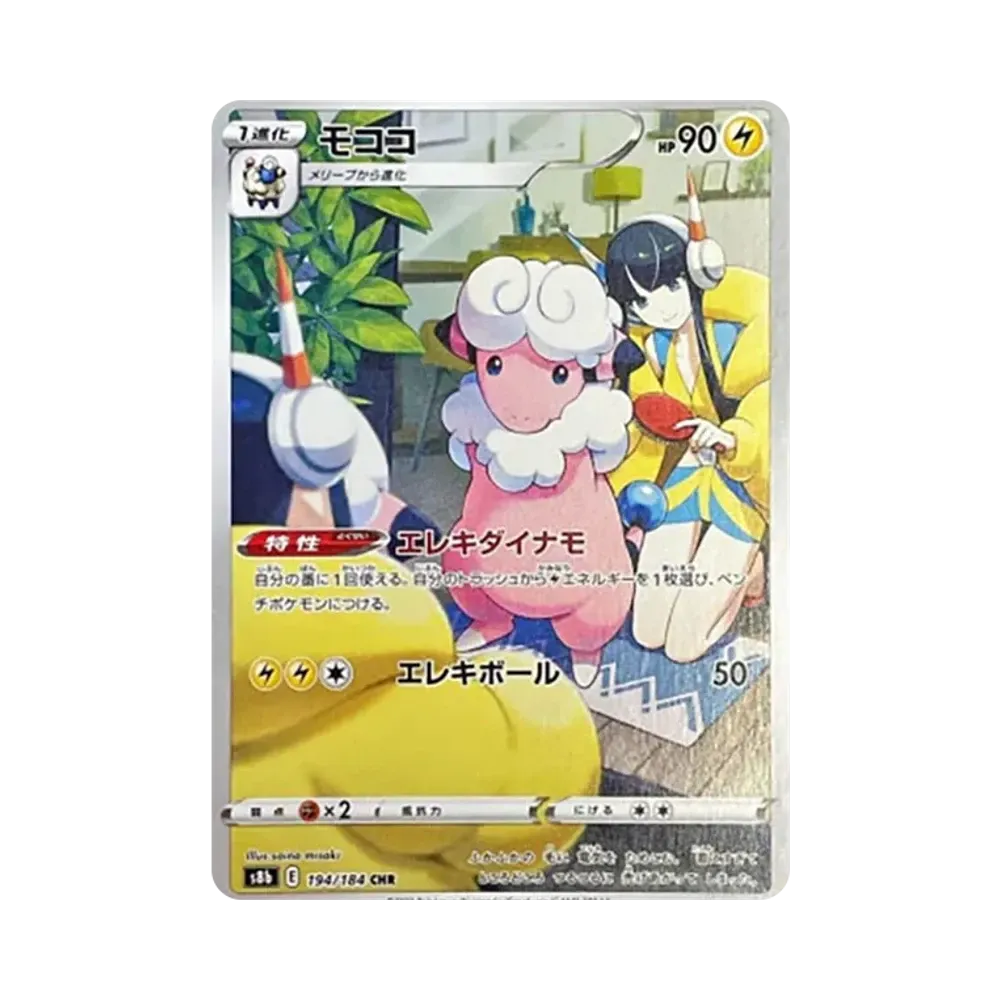 モココ CHR[s8b 194/184](ハイクラスパック「VMAXクライマックス」)