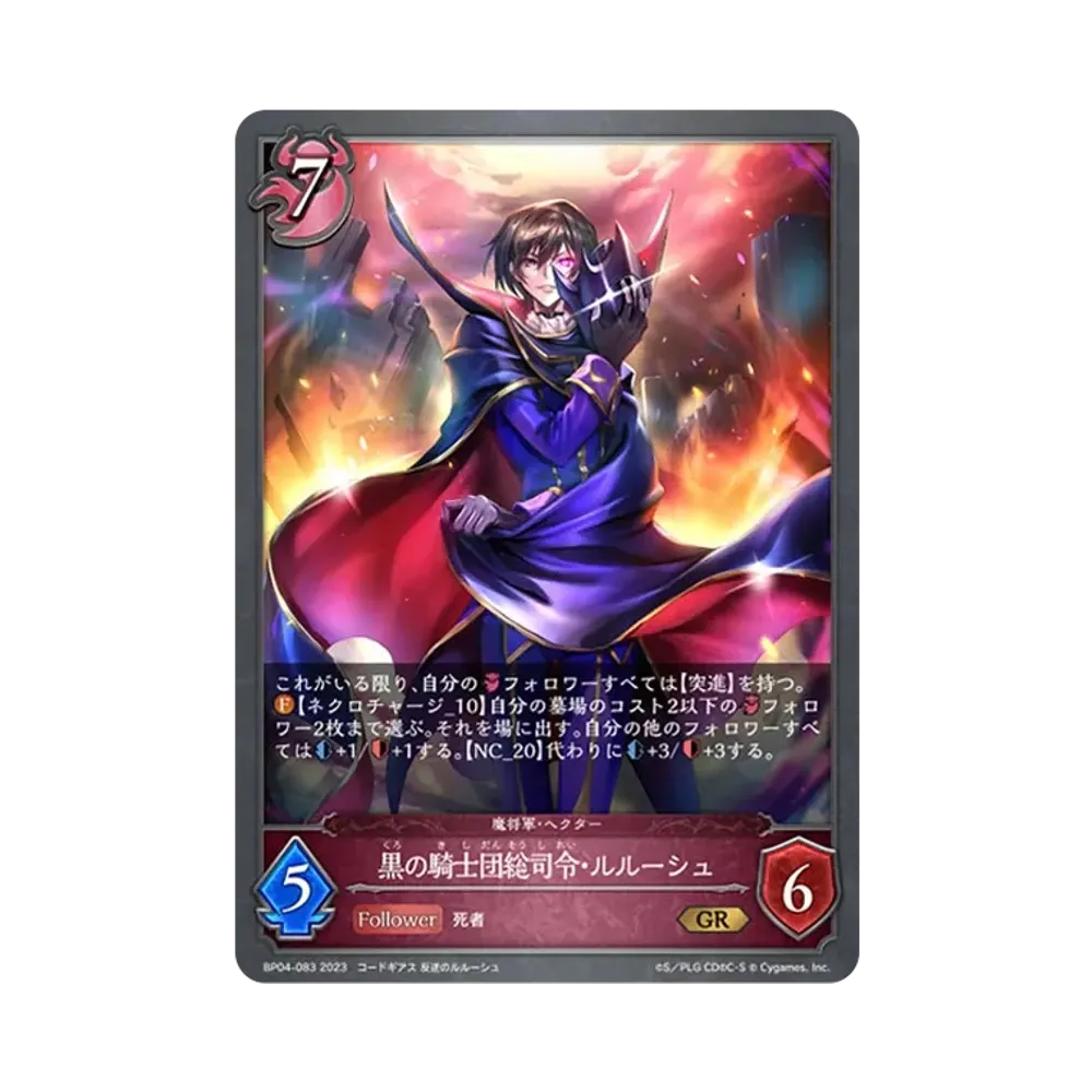 黒の騎士団総司令・ルルーシュ GR [BP04-083](ブースターパック 第4弾「天星神話」)