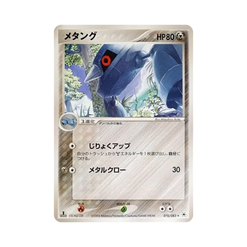 メタング ★ :1ED [ADV4 070/083](拡張パック第4弾「とかれた封印」)