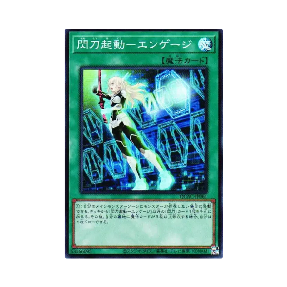 閃刀起動-エンゲージ SR [QCAC-JP061](クォーター・センチュリー・アート・コレクション)