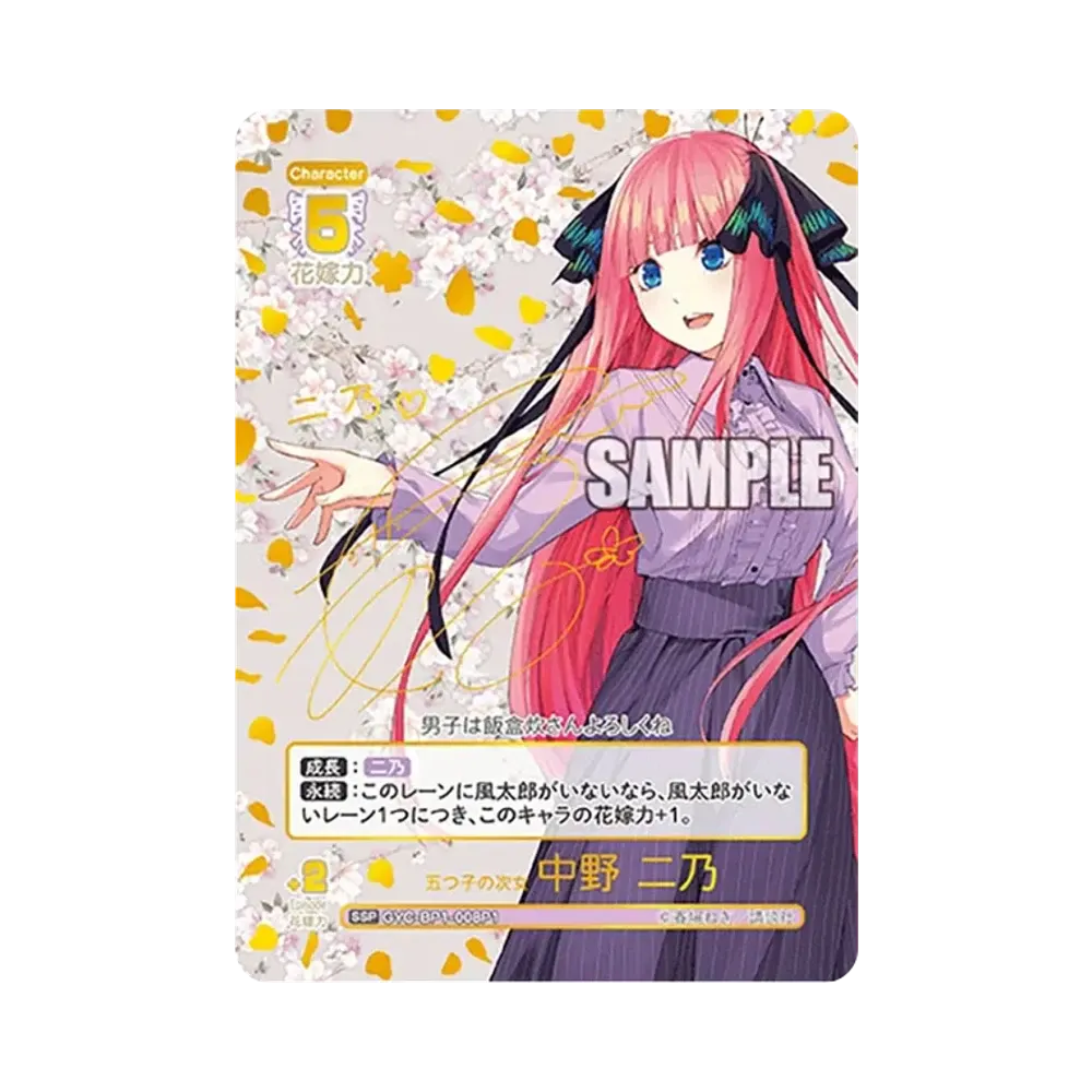 五つ子の次女 中野 二乃 SSP [GYC-BP1-008P1](五等分の花嫁カード