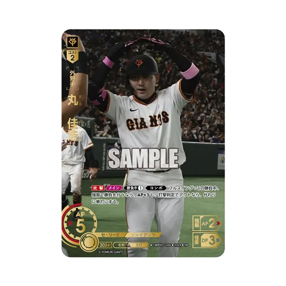 丸 佳浩 SP [CBP03-G06](セ・リーグ ブースターパック「2024 Vol.3」)