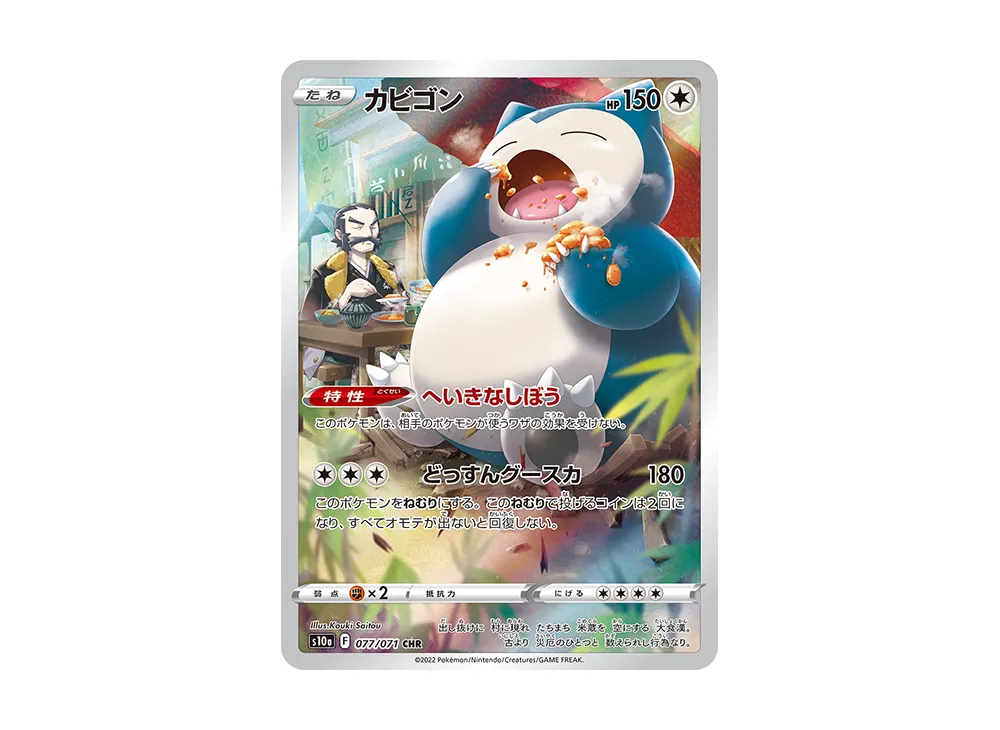 カビゴン CHR [s10a 077/071]