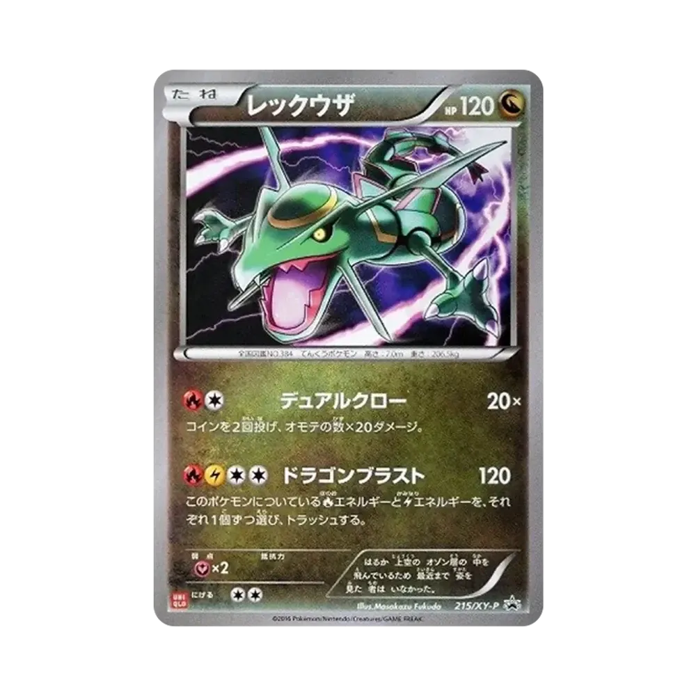 レックウザ: プロモ[XY-P 215/XY-P](プロモーションカード「XY-P」)